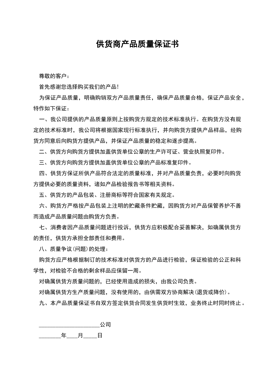 供货商产品质量保证书_第1页