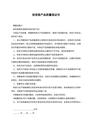 供货商产品质量保证书