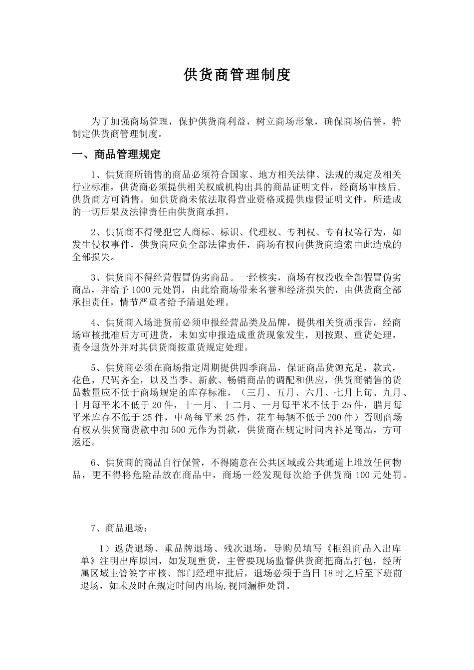 供货商管理制度_第1页