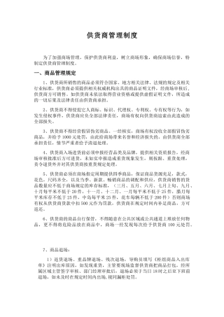 供货商管理制度