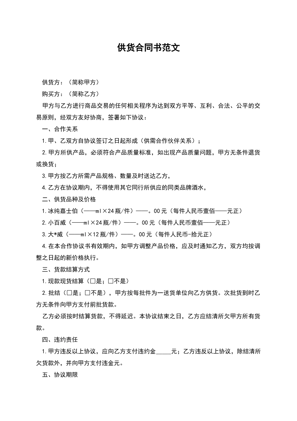 供货合同书范文_第1页