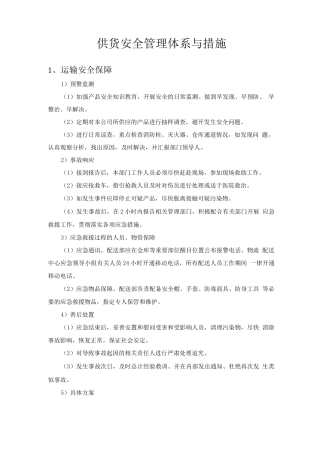供货安全管理体系与措施