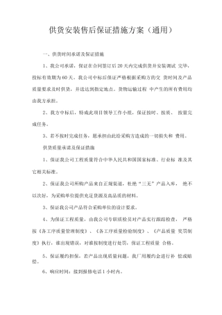 供货安装售后保证措施方案