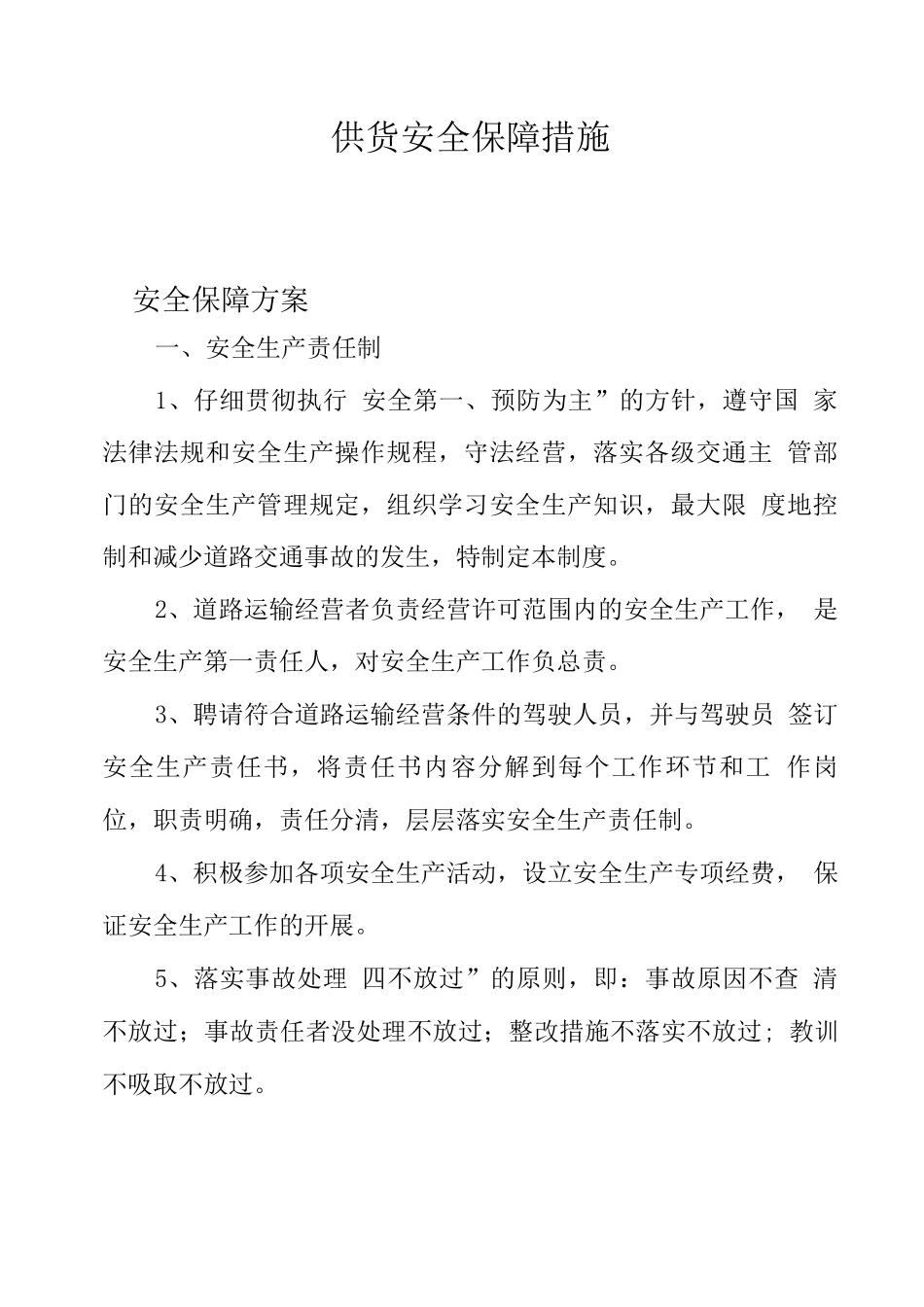 供货安全保障措施_第1页