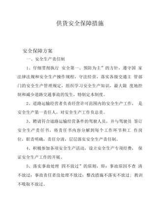 供货安全保障措施