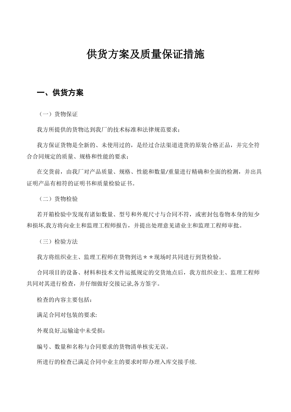 供货方案及质量保证措施 _第1页