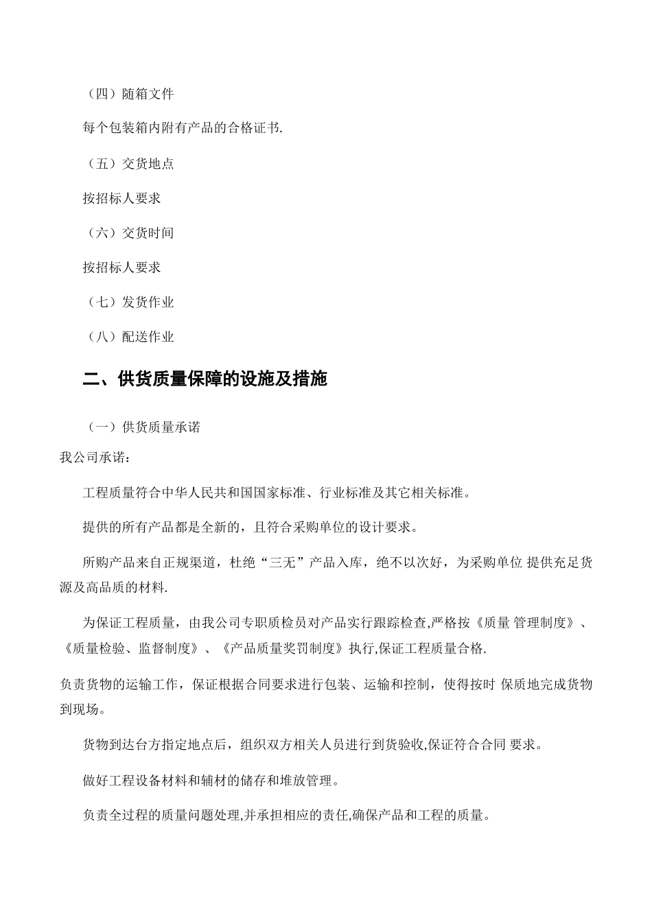 供货方案及质量保证措施 _第2页