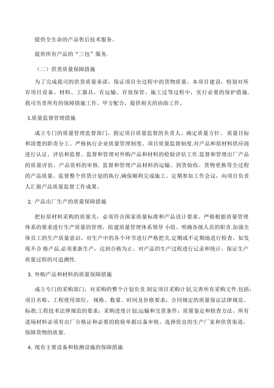 供货方案及质量保证措施 _第3页