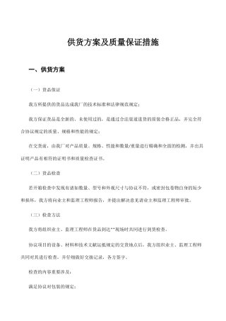 供货方案及质量保证措施