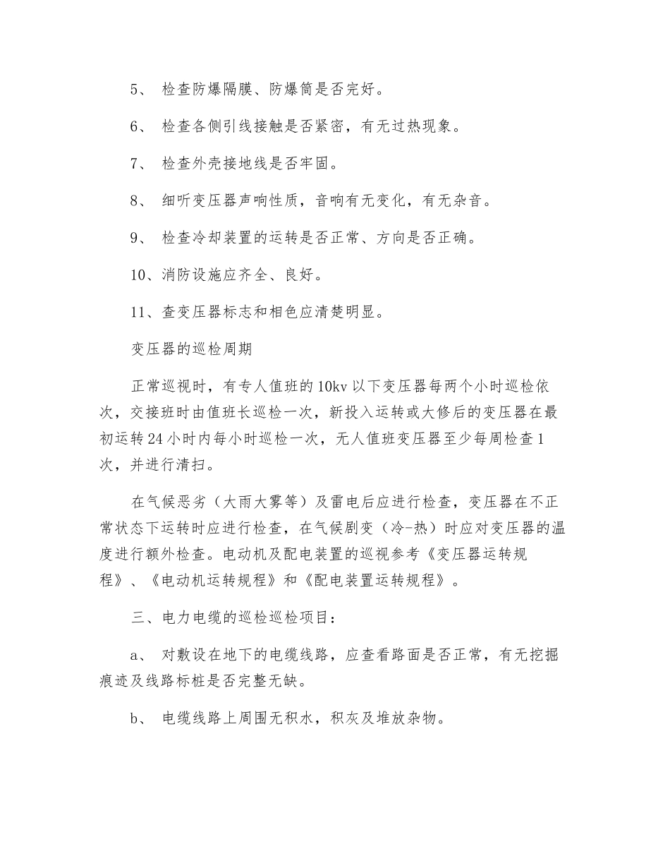 供配电巡回检查制度_第2页