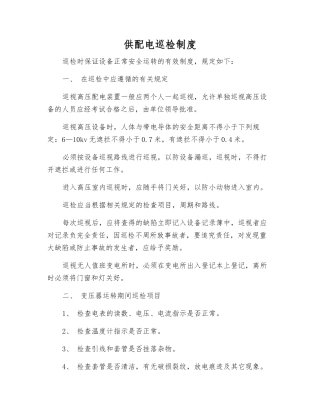 供配电巡回检查制度