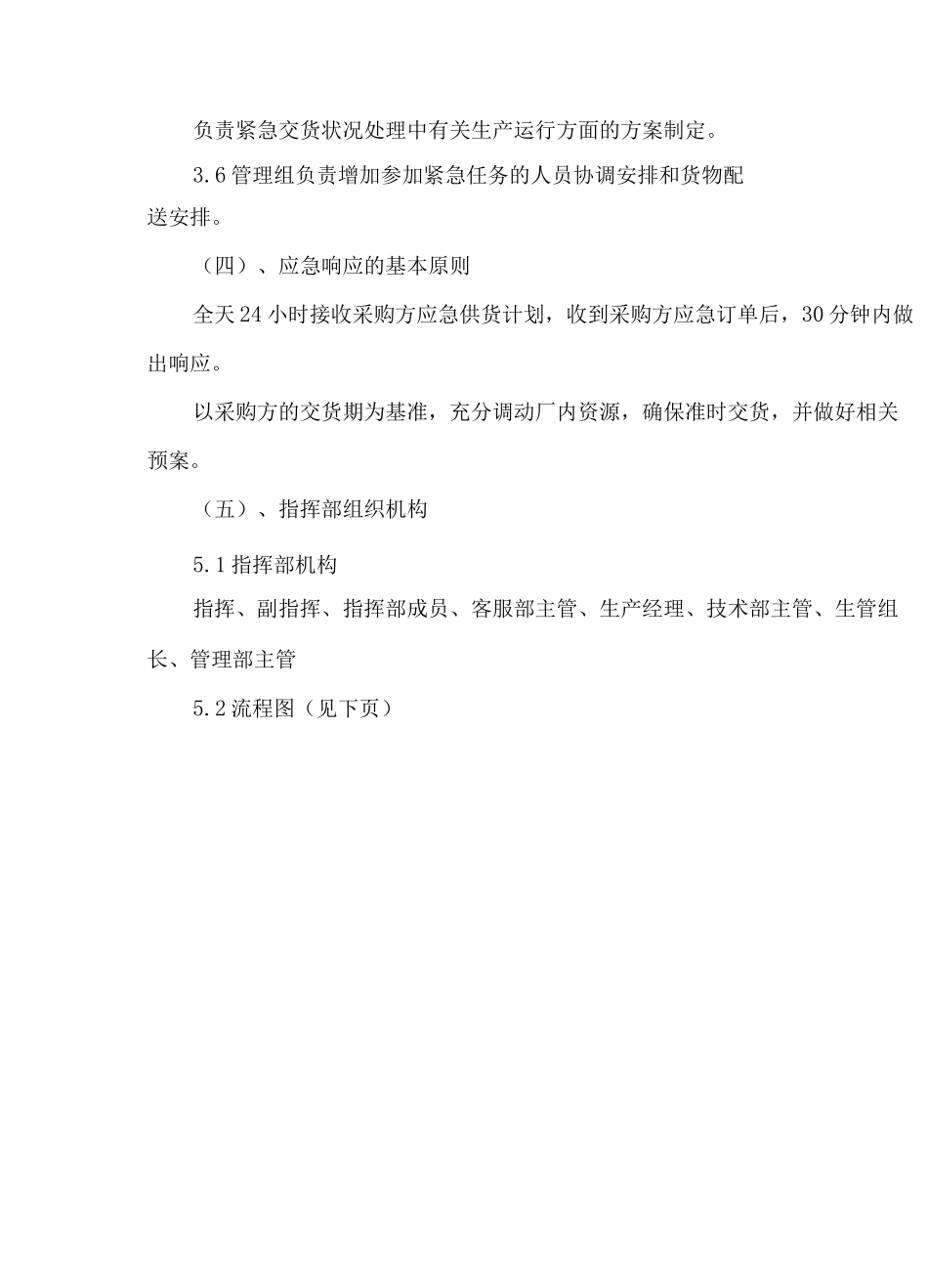 供货应急管理方案_第2页