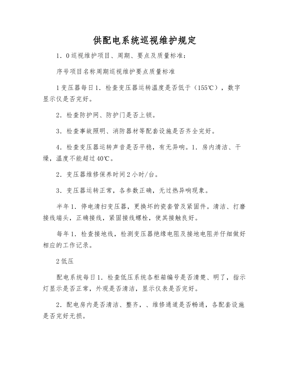 供配电系统巡视维护规定_第1页