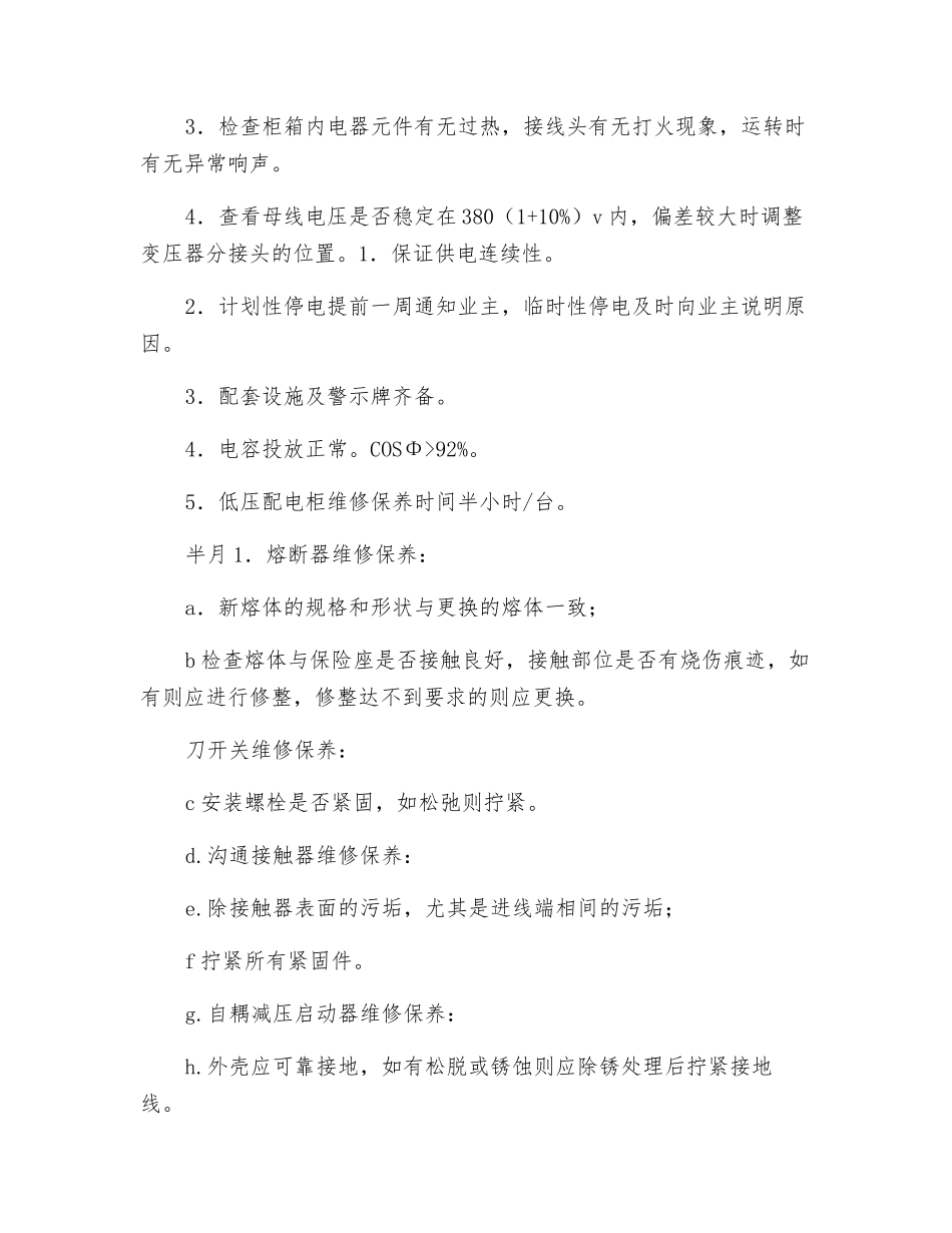 供配电系统巡视维护规定_第2页