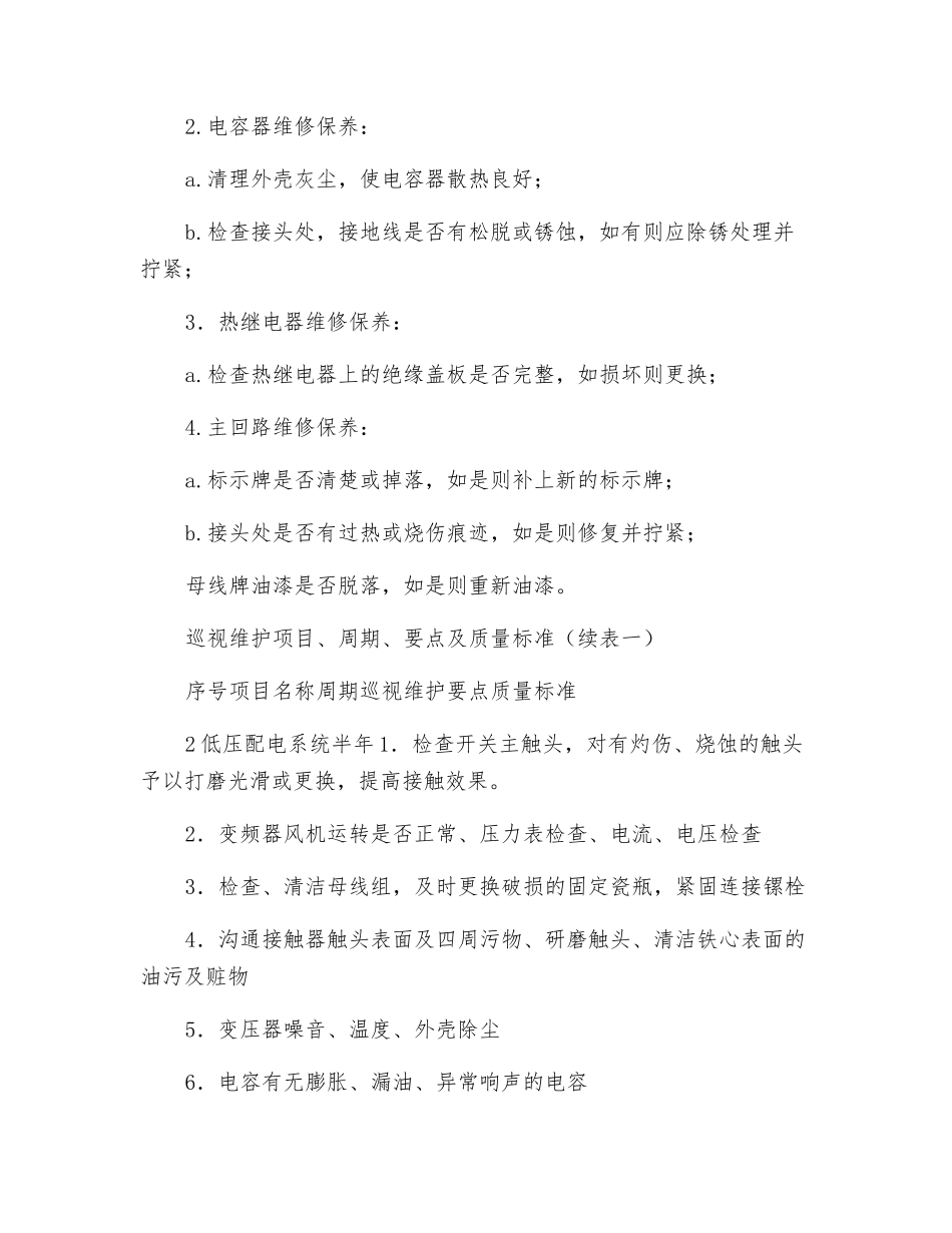 供配电系统巡视维护规定_第3页