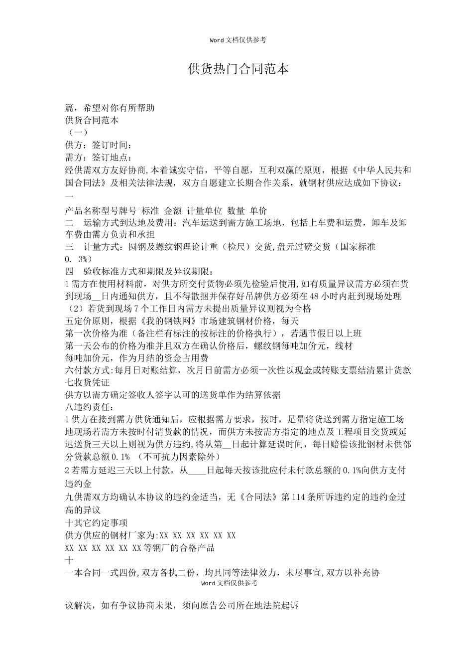 供货热门合同_第1页