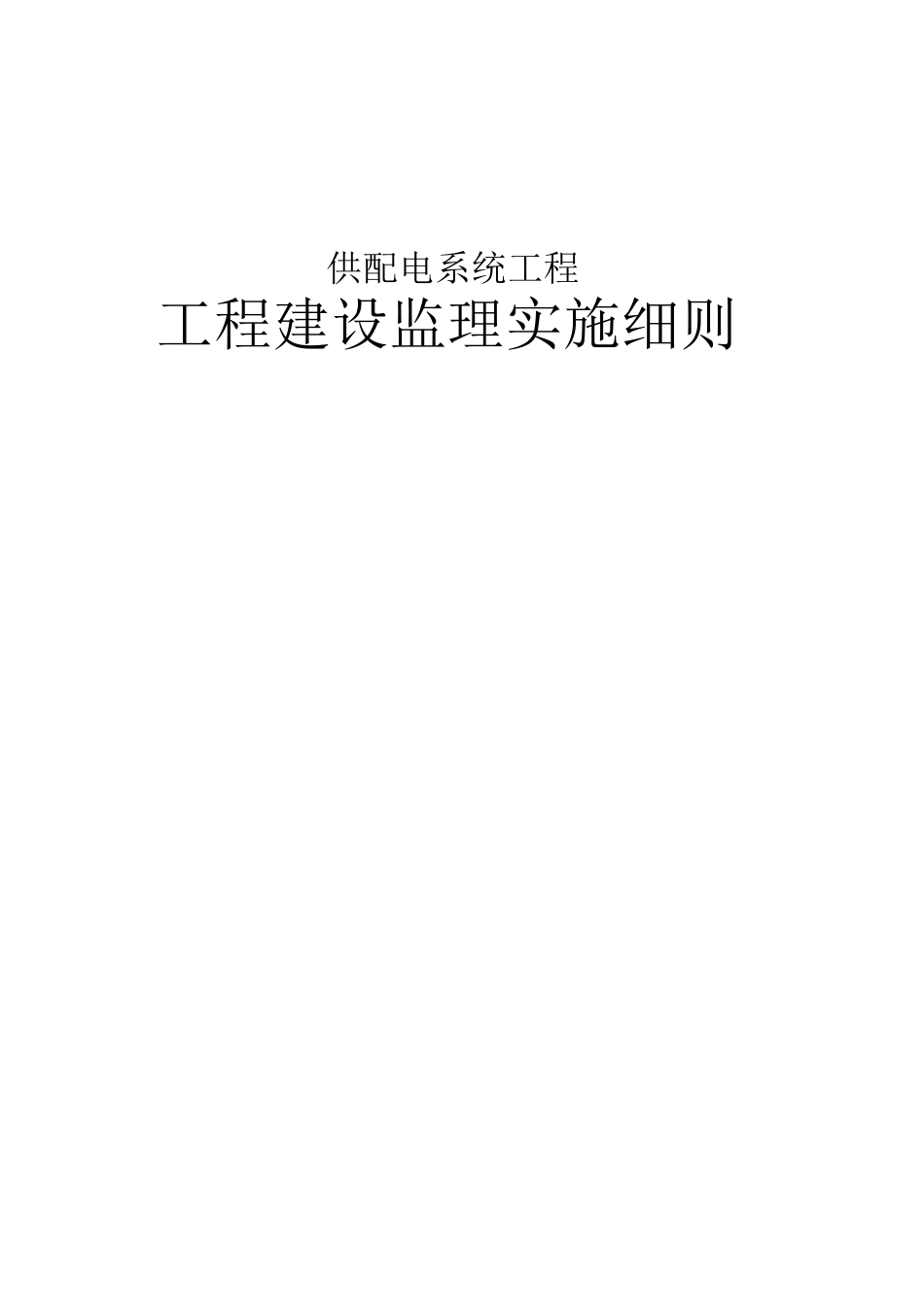 供配电系统工程建设监理实施细则_第1页