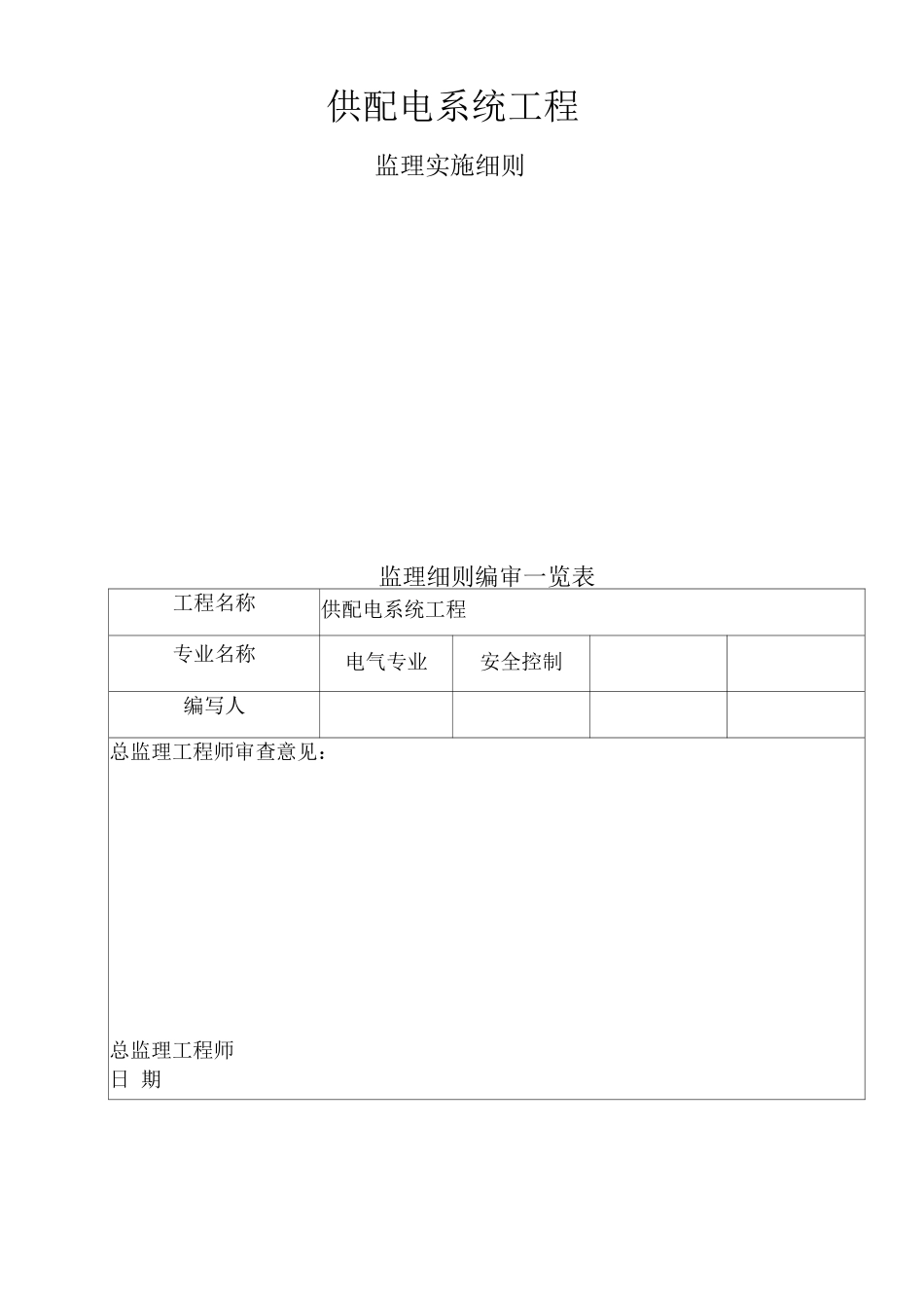 供配电系统工程建设监理实施细则_第2页