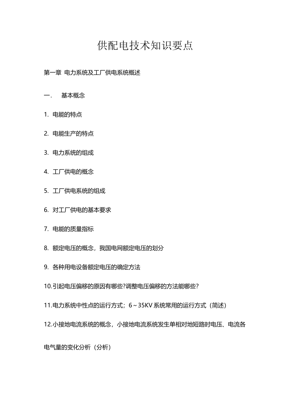 供配电技术知识要点_第2页