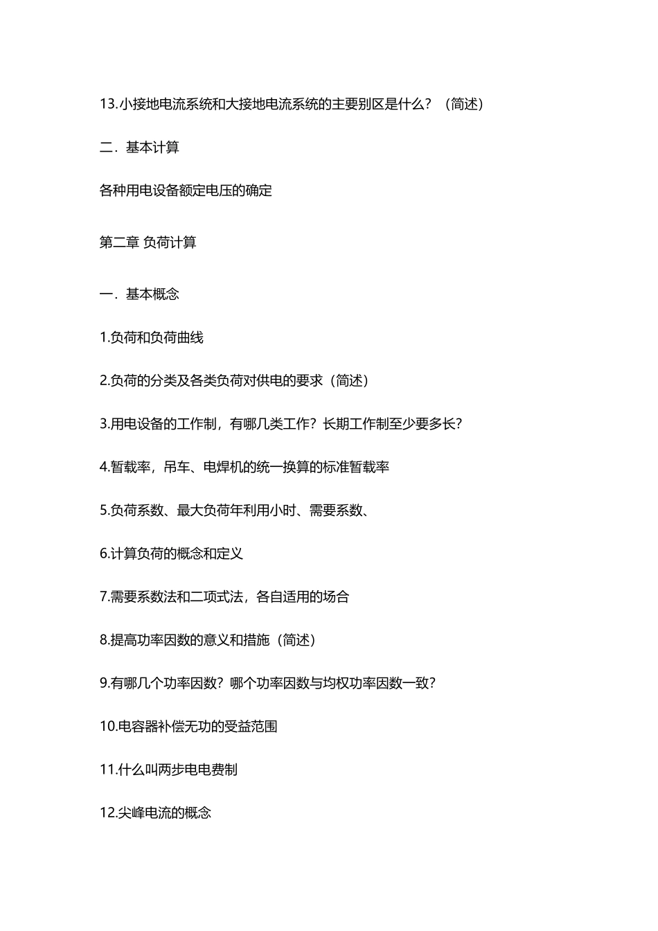 供配电技术知识要点_第3页