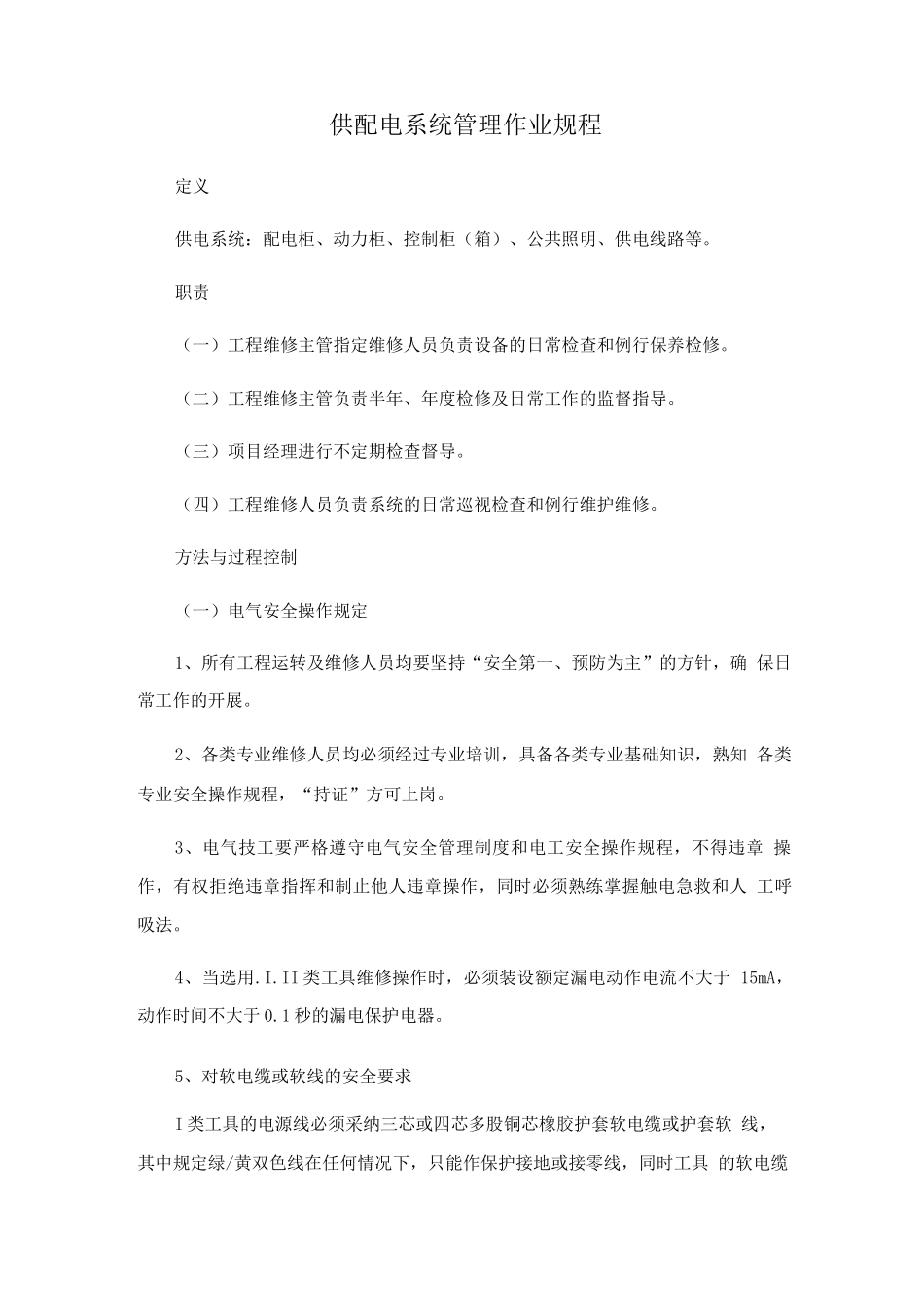 供配电系统管理作业规程_第1页
