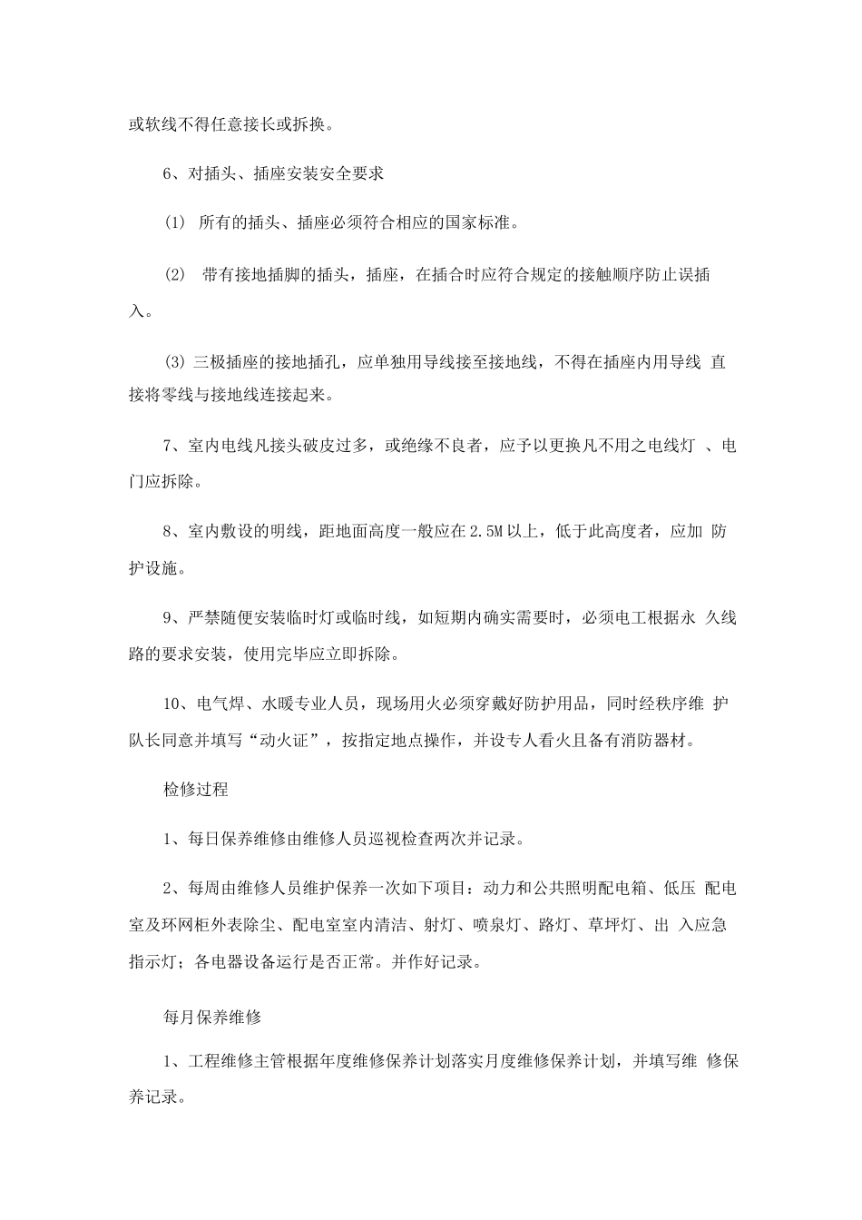 供配电系统管理作业规程_第2页