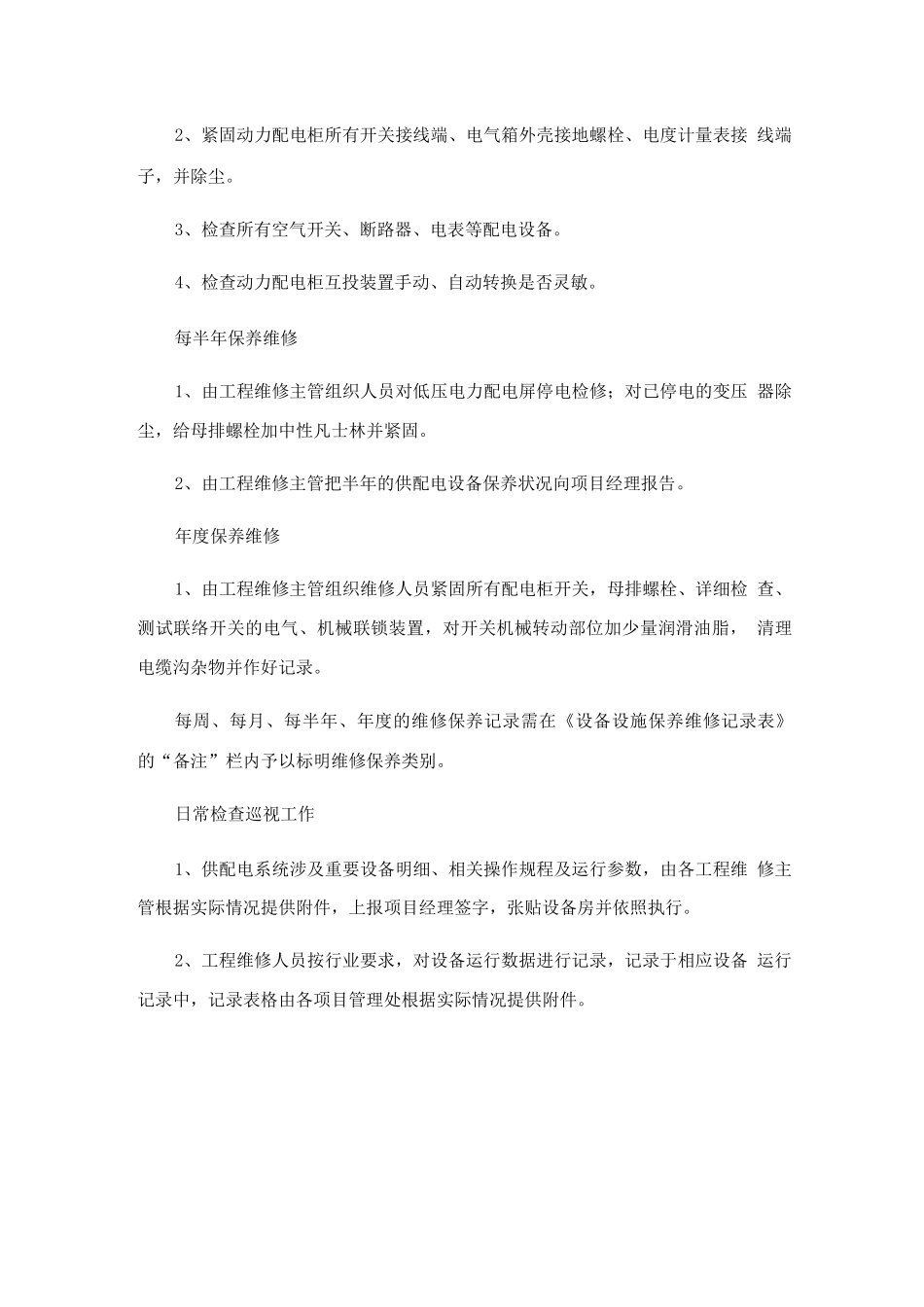 供配电系统管理作业规程_第3页