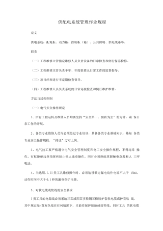 供配电系统管理作业规程