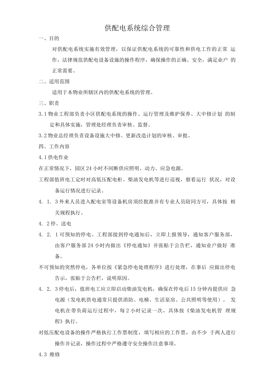 供配电系统综合管理_第1页