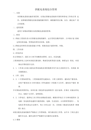 供配电系统综合管理