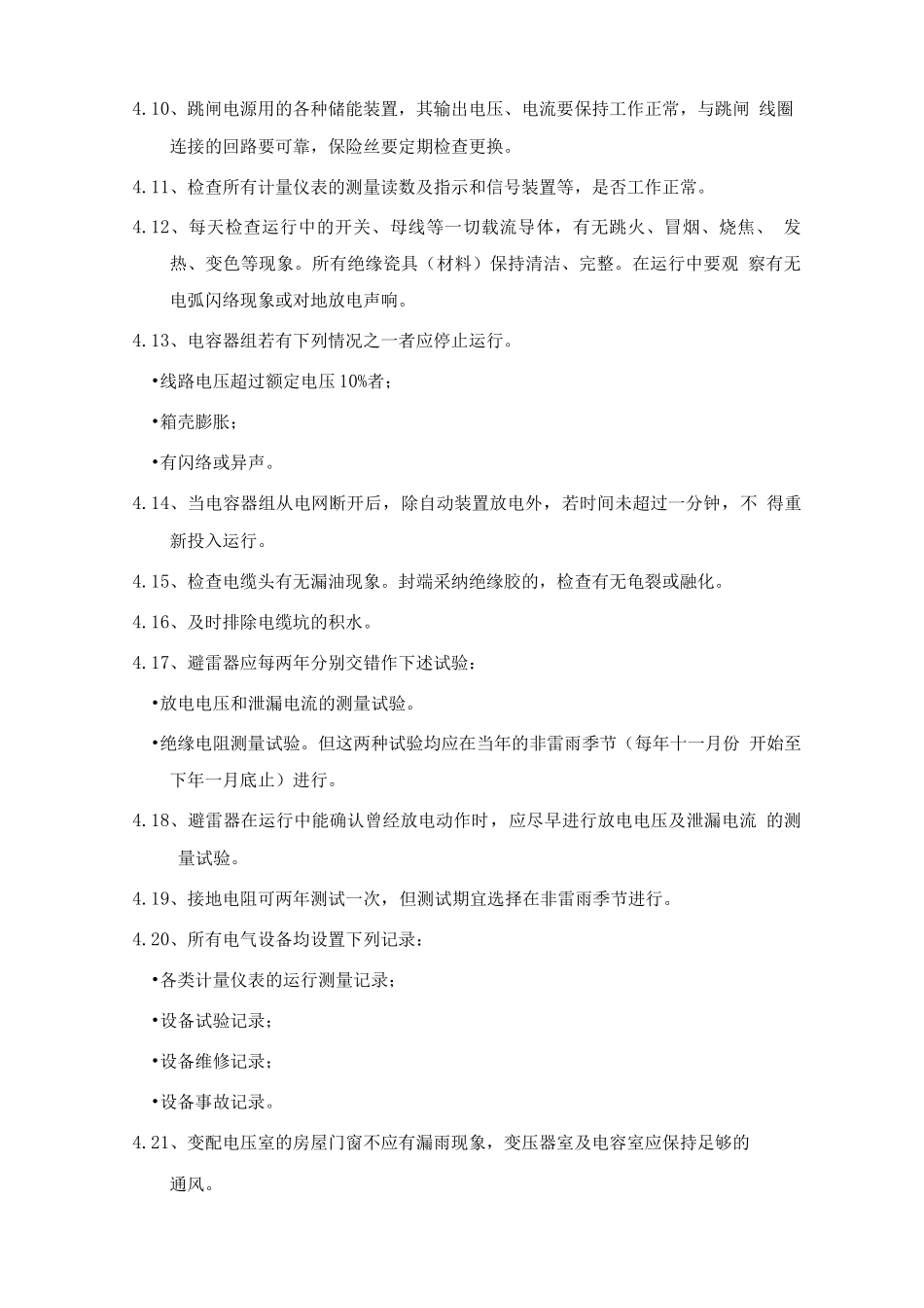 供配电系统运行管理_第2页