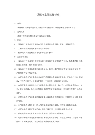 供配电系统运行管理