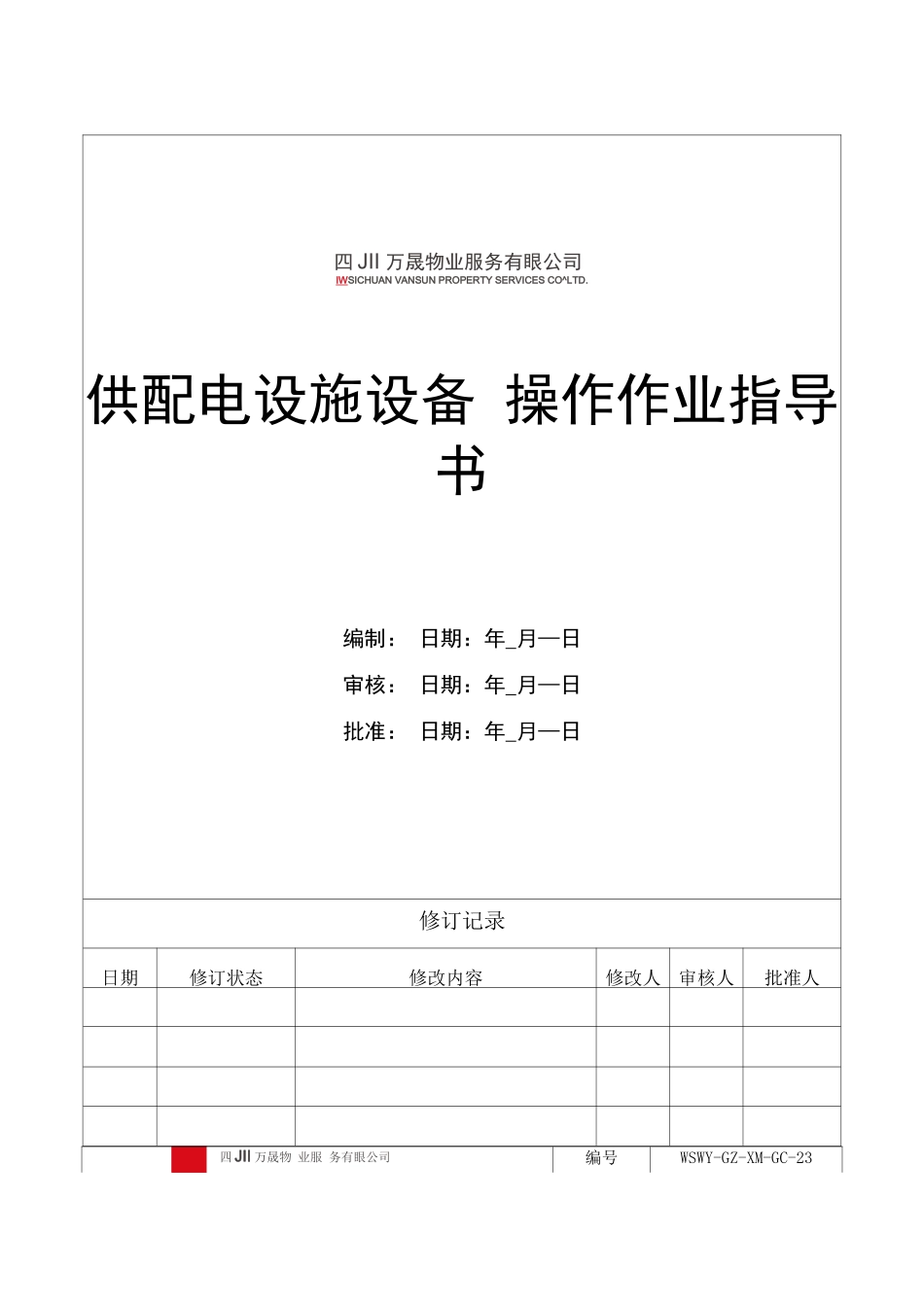 供配电设备操作作业指导书_第1页