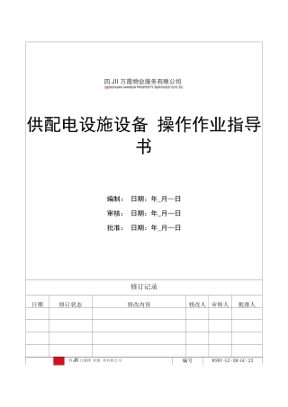 供配电设备操作作业指导书