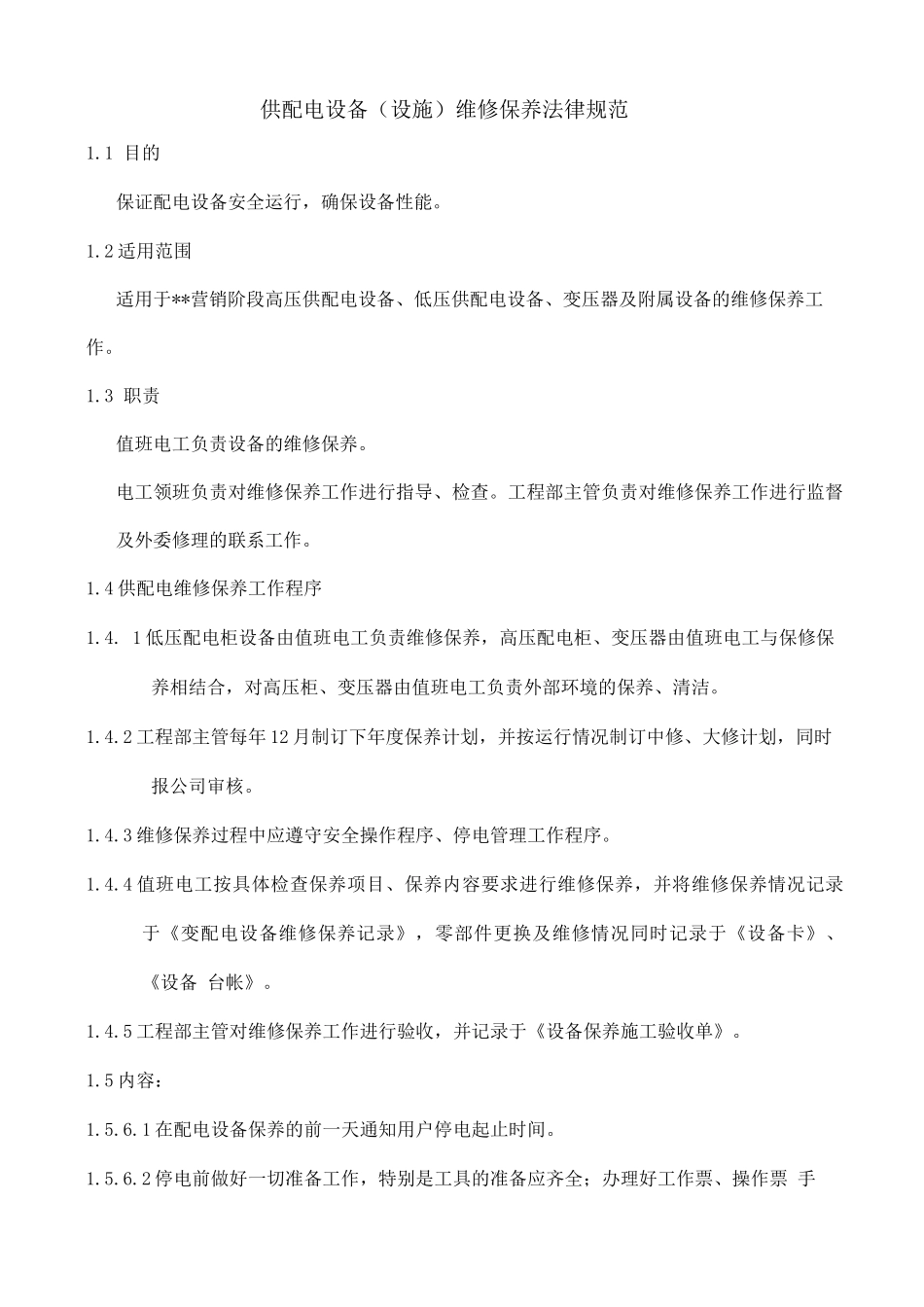 供配电设备系统维修保养规范_第1页