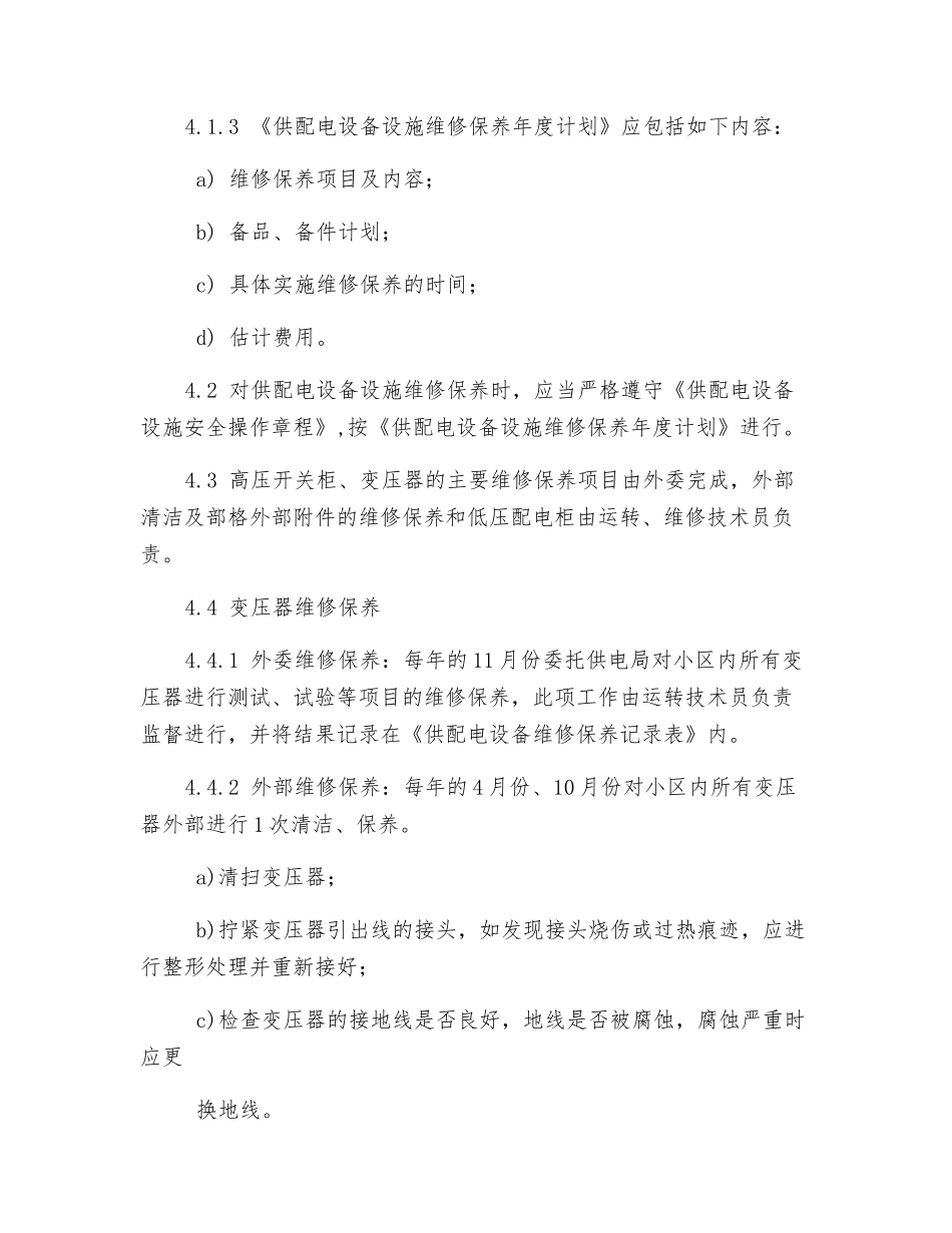 供配电设备设施维修保养规程_第2页