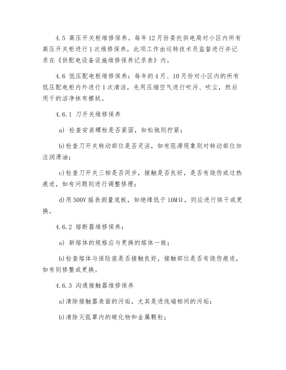 供配电设备设施维修保养规程_第3页
