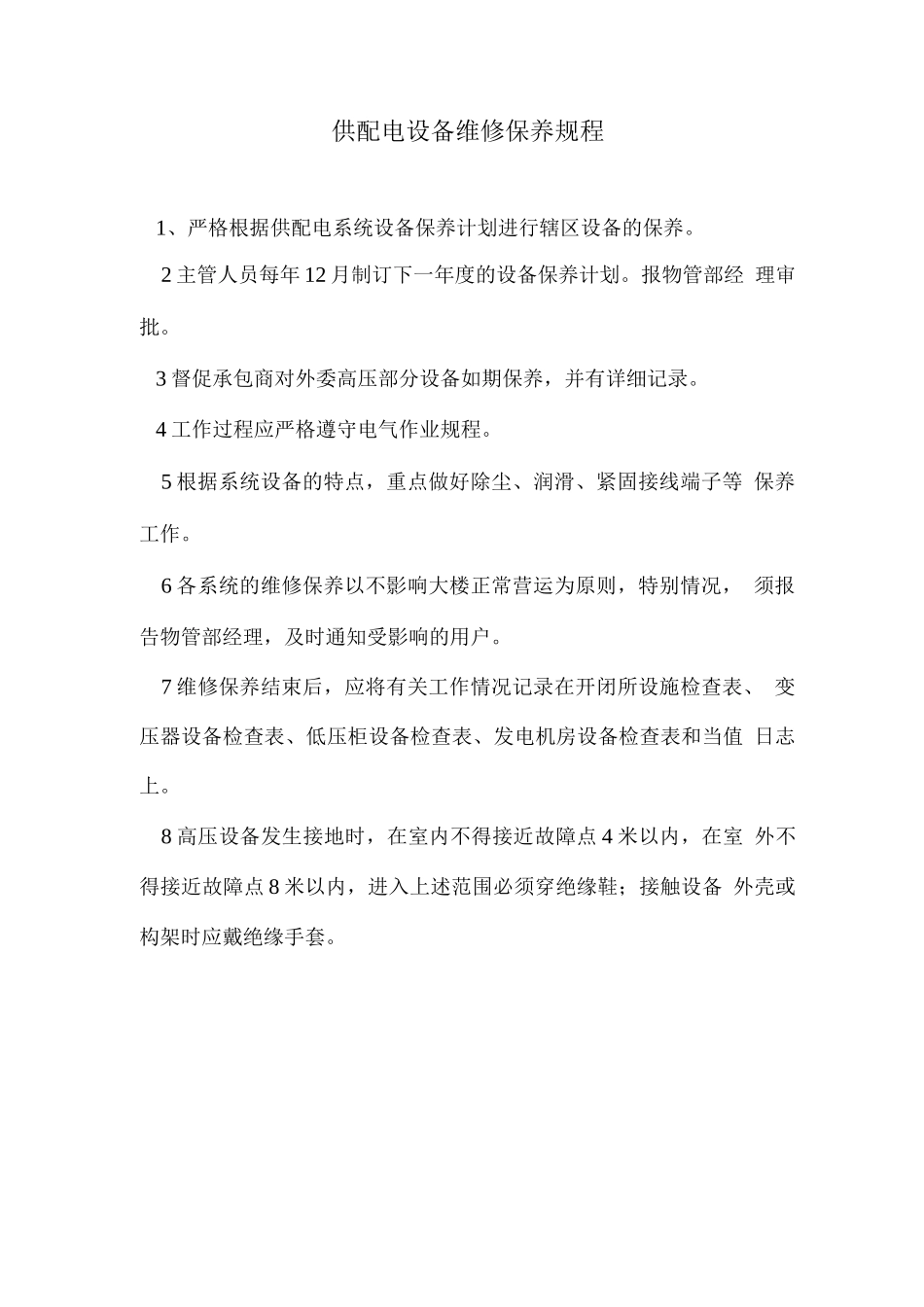 供配电设备维修保养规程_第1页