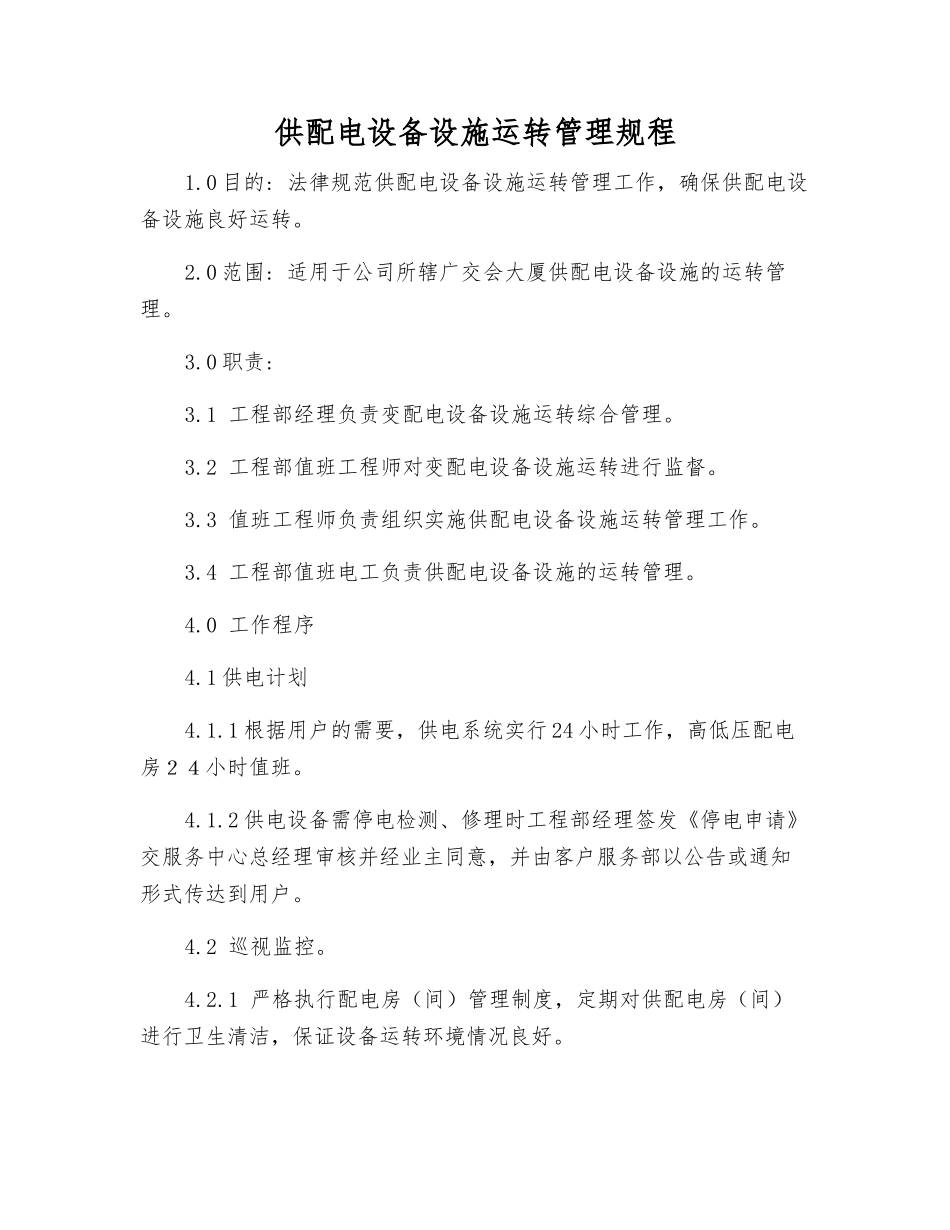 供配电设备设施运行管理规程_第1页