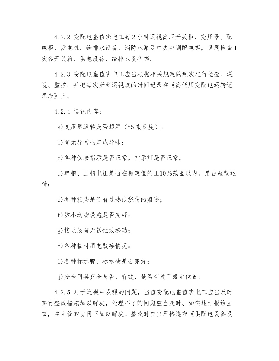 供配电设备设施运行管理规程_第2页
