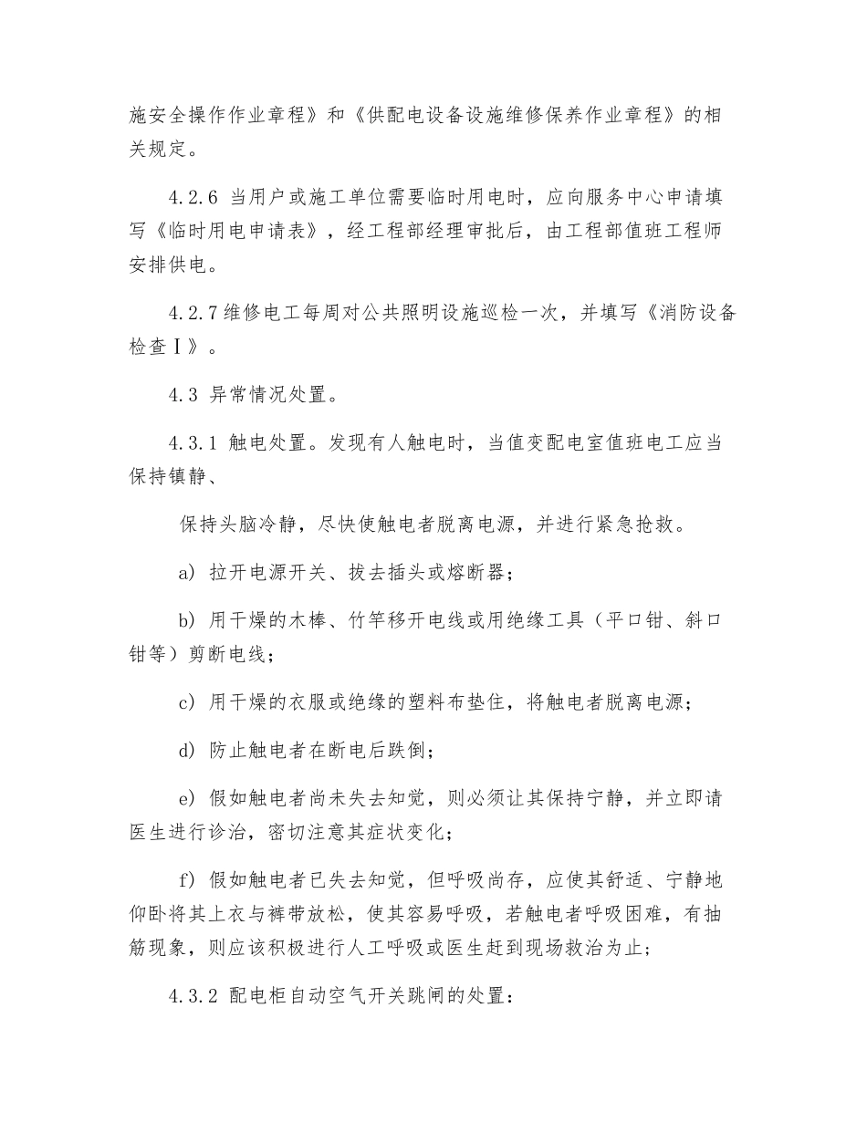 供配电设备设施运行管理规程_第3页