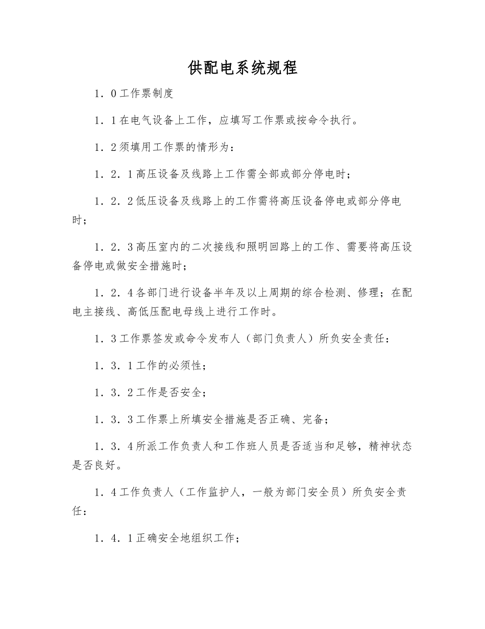 供配电系统规程_第1页