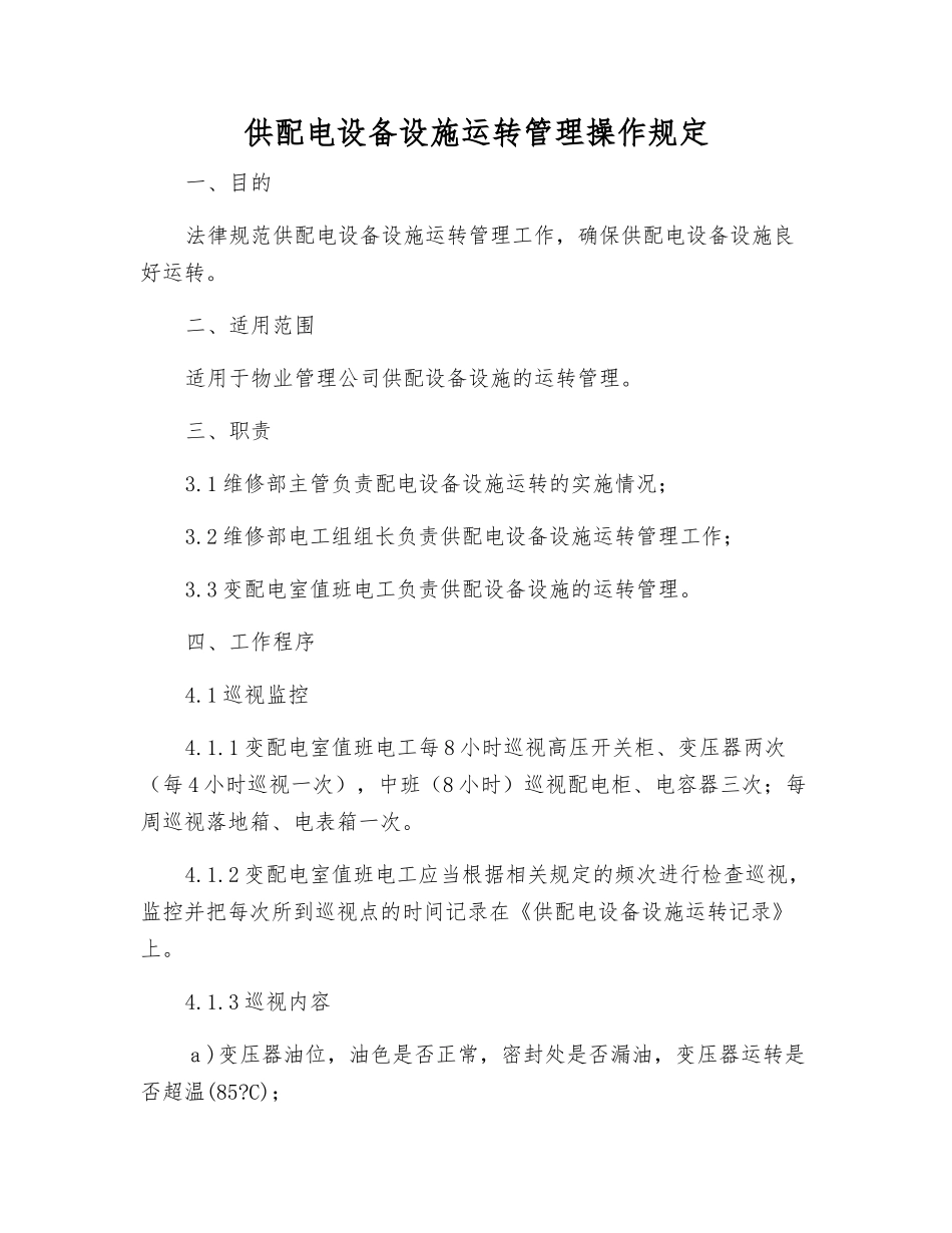 供配电设备设施运行管理操作规定_第1页