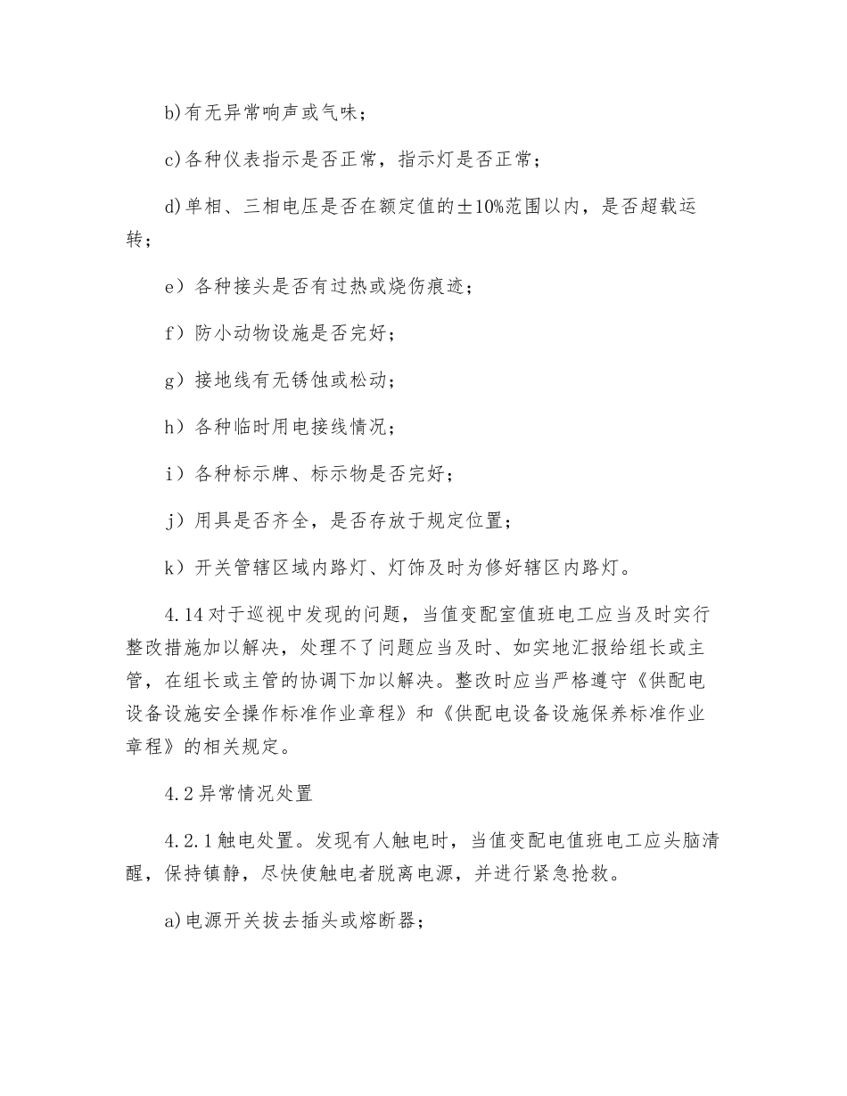 供配电设备设施运行管理操作规定_第2页