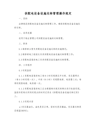 供配电设备设施运行管理操作规定