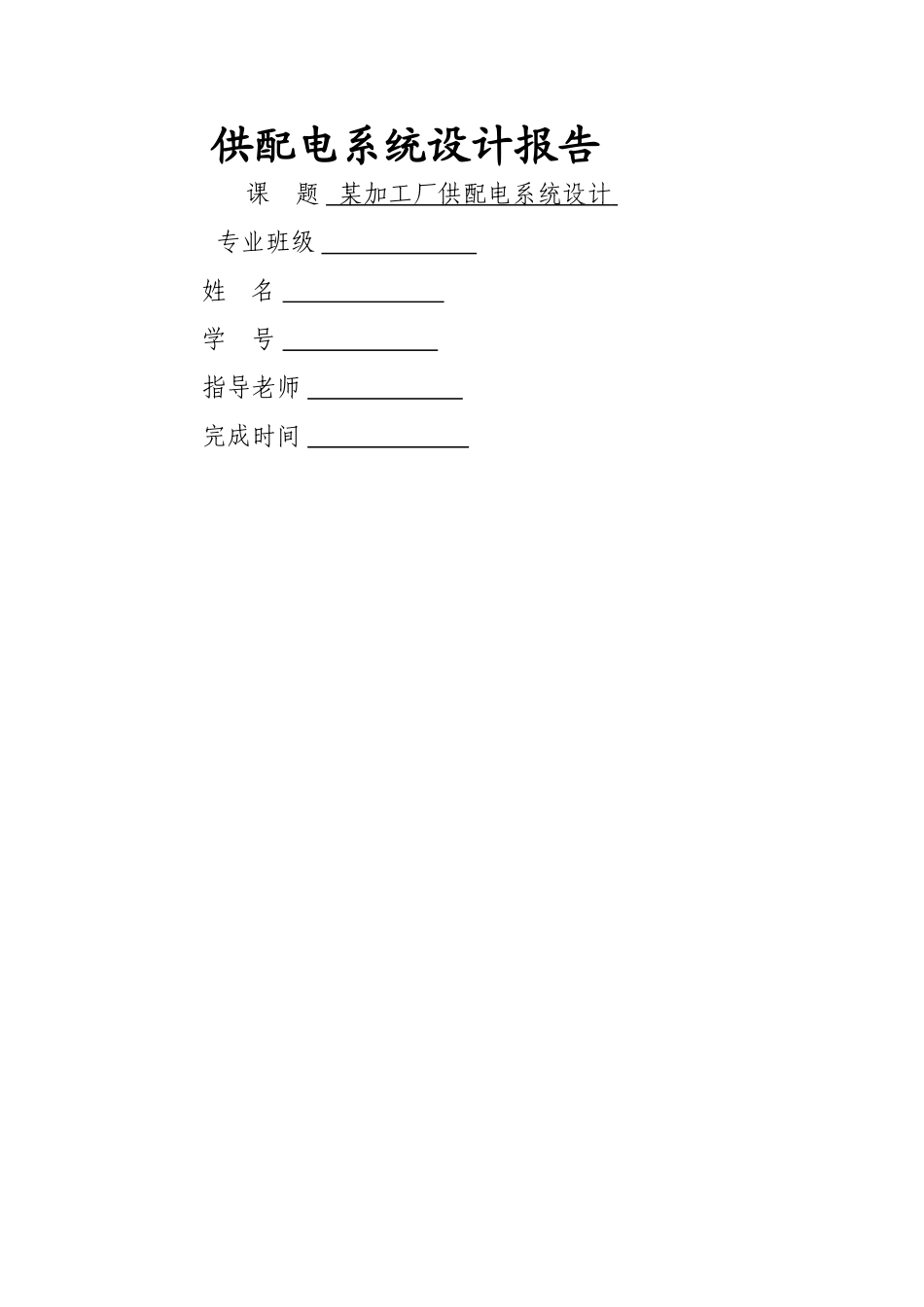 供配电课程设计_第1页