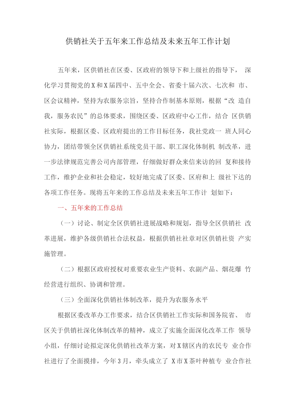 供销社关于五年来工作总结及未来五年工作计划_第1页
