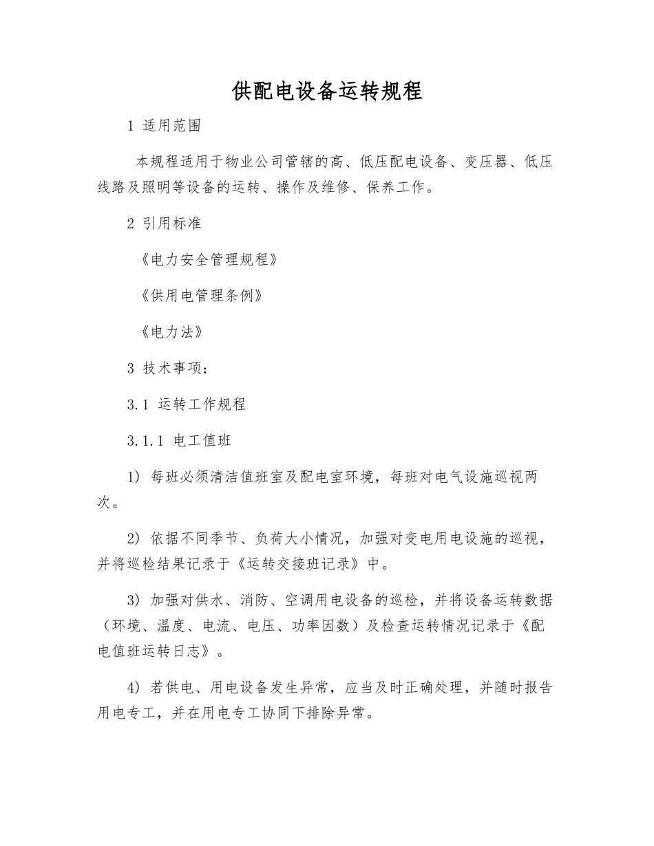供配电设备运行规程_第1页