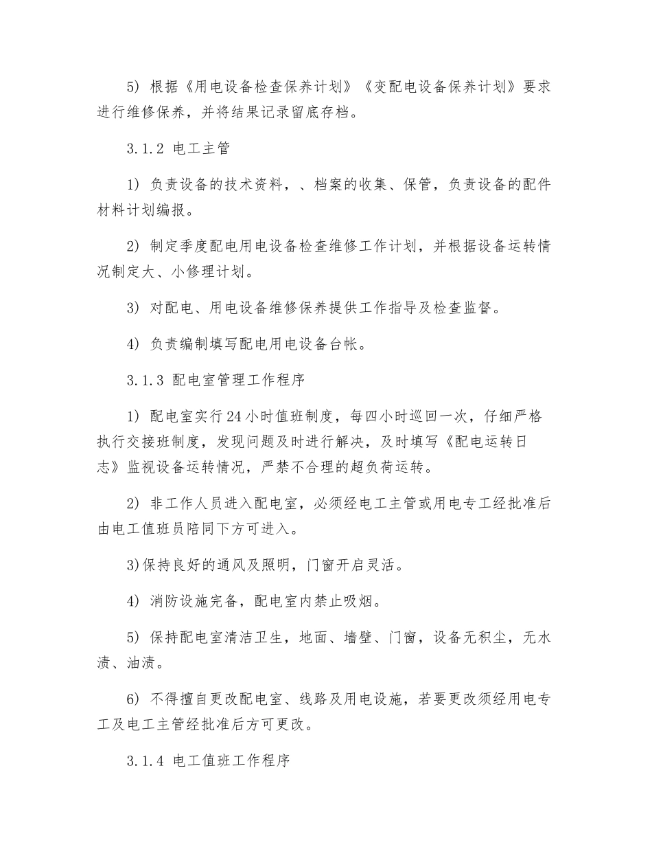 供配电设备运行规程_第2页