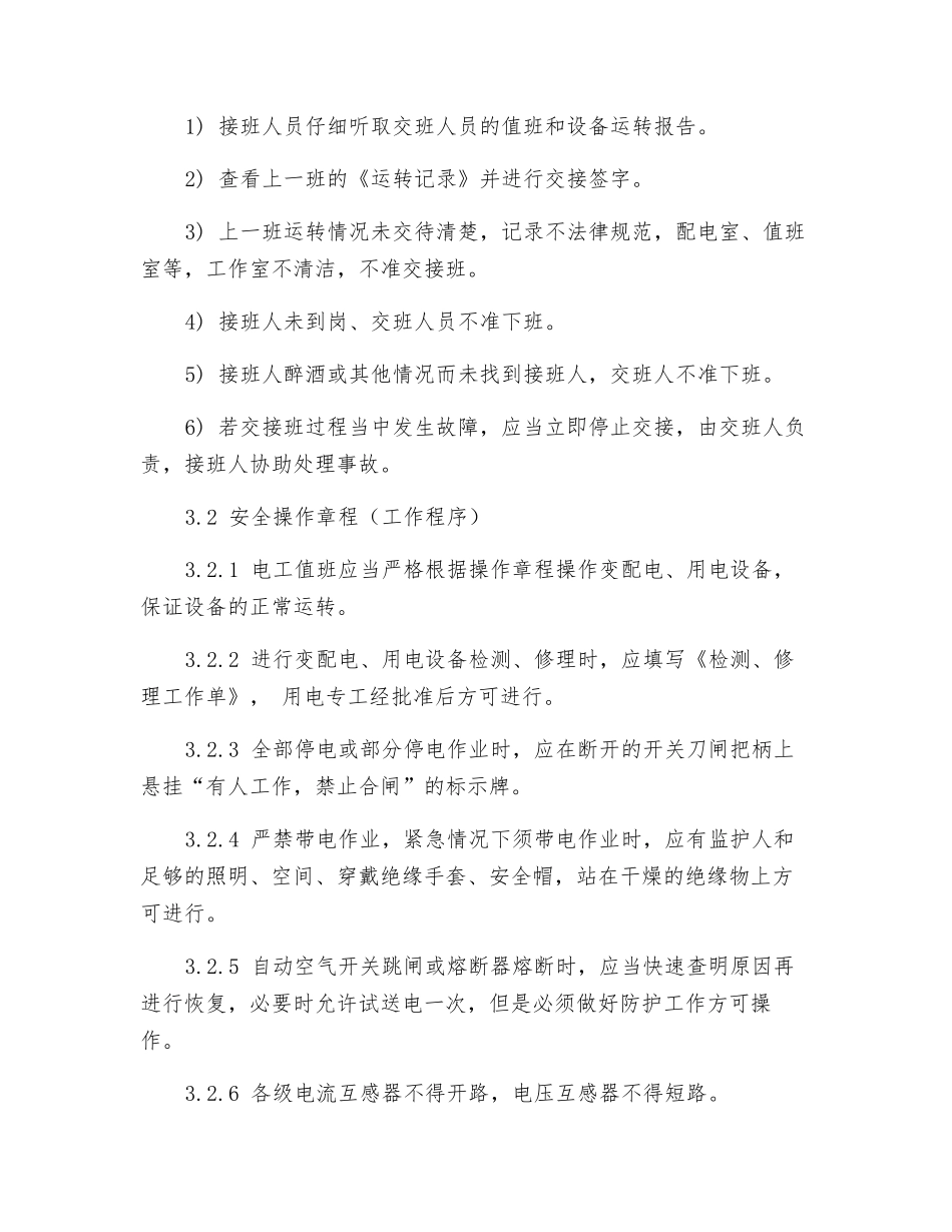 供配电设备运行规程_第3页